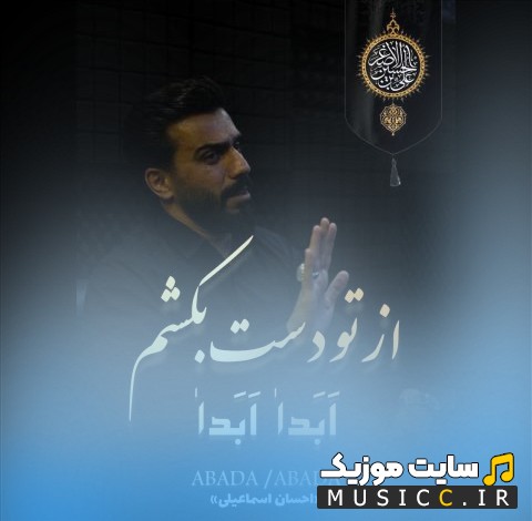 اهنگ جدید احسان اسماعیلی با اسم ابدا ابدا «Ehsan Esmaeili - Abada Abada» + متن کامل